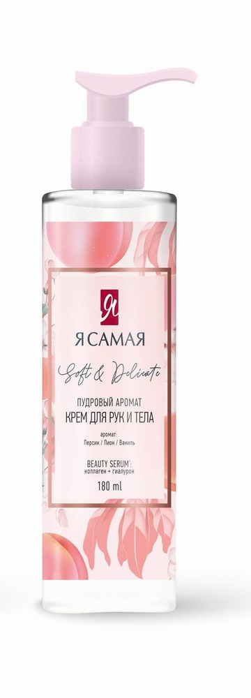 Крем для рук и тела Я САМАЯ SOFT & DELICATE 180мл #1