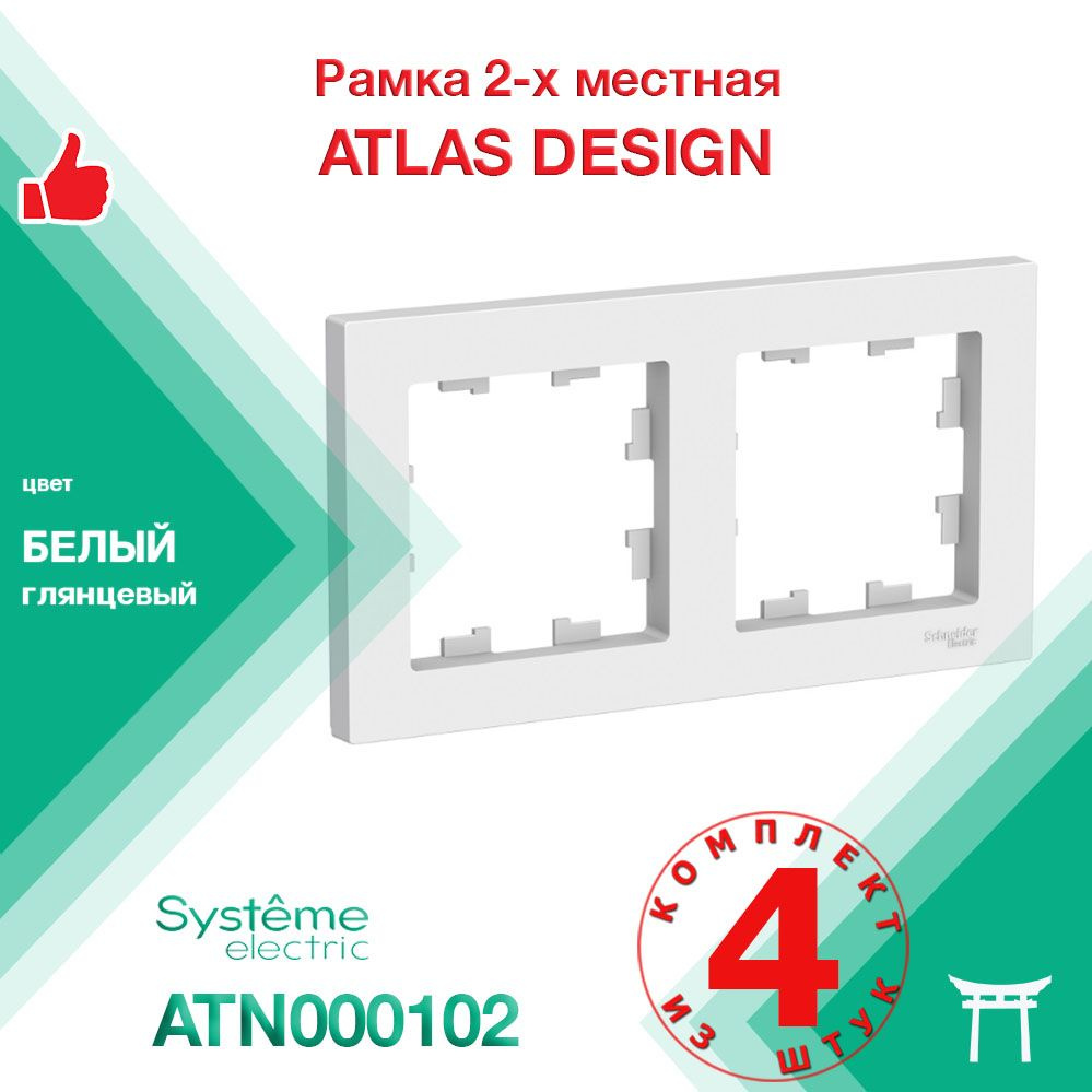 КОМПЛЕКТ 4 шт - Рамка 2-местная Systeme Electric Atlas Design Белый ATN000102  #1