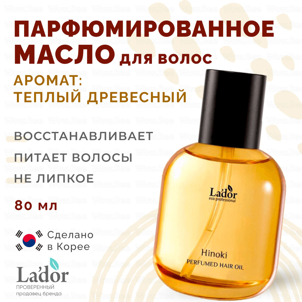 LADOR Питательное парфюмированное масло для нормальных волос Lador Perfumed Hair Oil 02 Hinoki 80 мл. #1