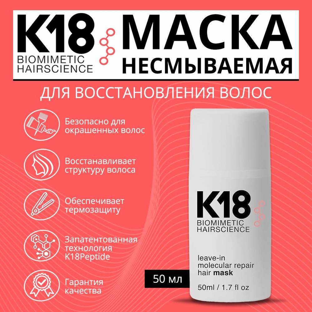 K18 Biomimetic Hairscience Маска для волос несмываемая восстанавливающая для восстановления сухих поврежденных #1