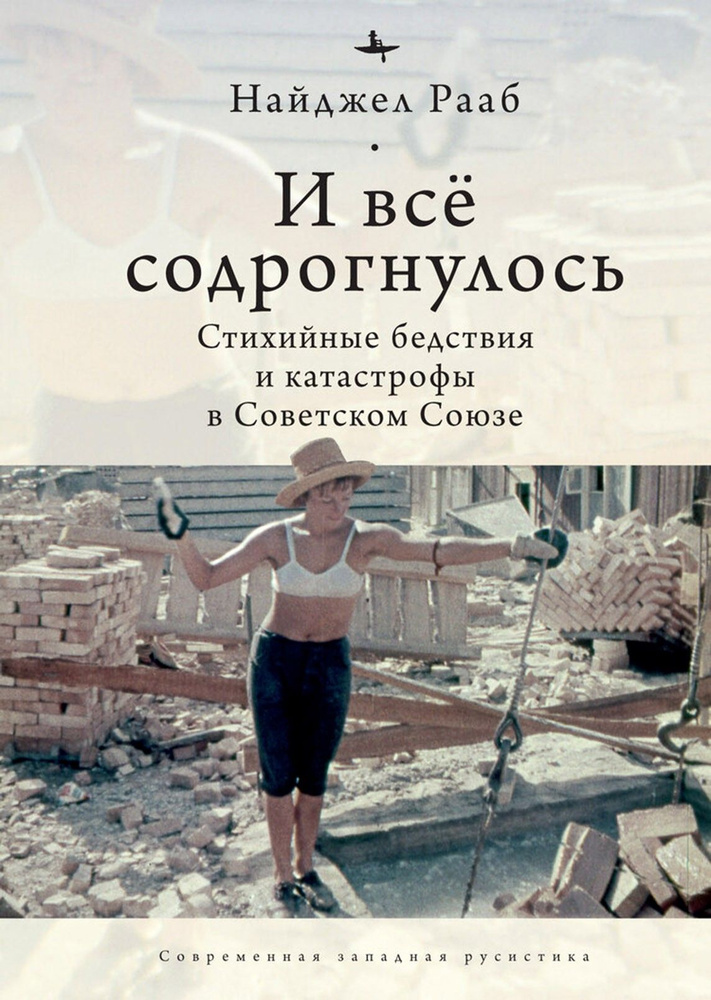 И все содрогнулось. Стихийные бедствия и катастрофы в Советском Союзе | Рааб Найджел  #1