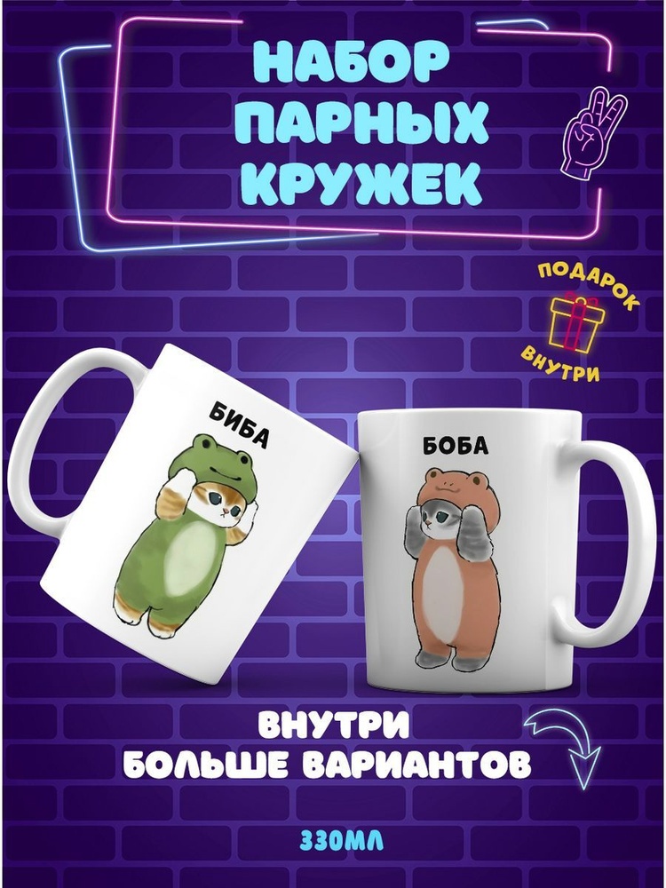 CupCraft Кружка "Парные кружки Биба и боба для любимых", 330 мл, 1 шт  #1