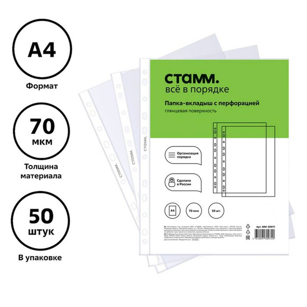 Файлы с перфорацией Стамм, А4, 70 мкм, глянцевые, вертикальные, 50 шт в наборе  #1