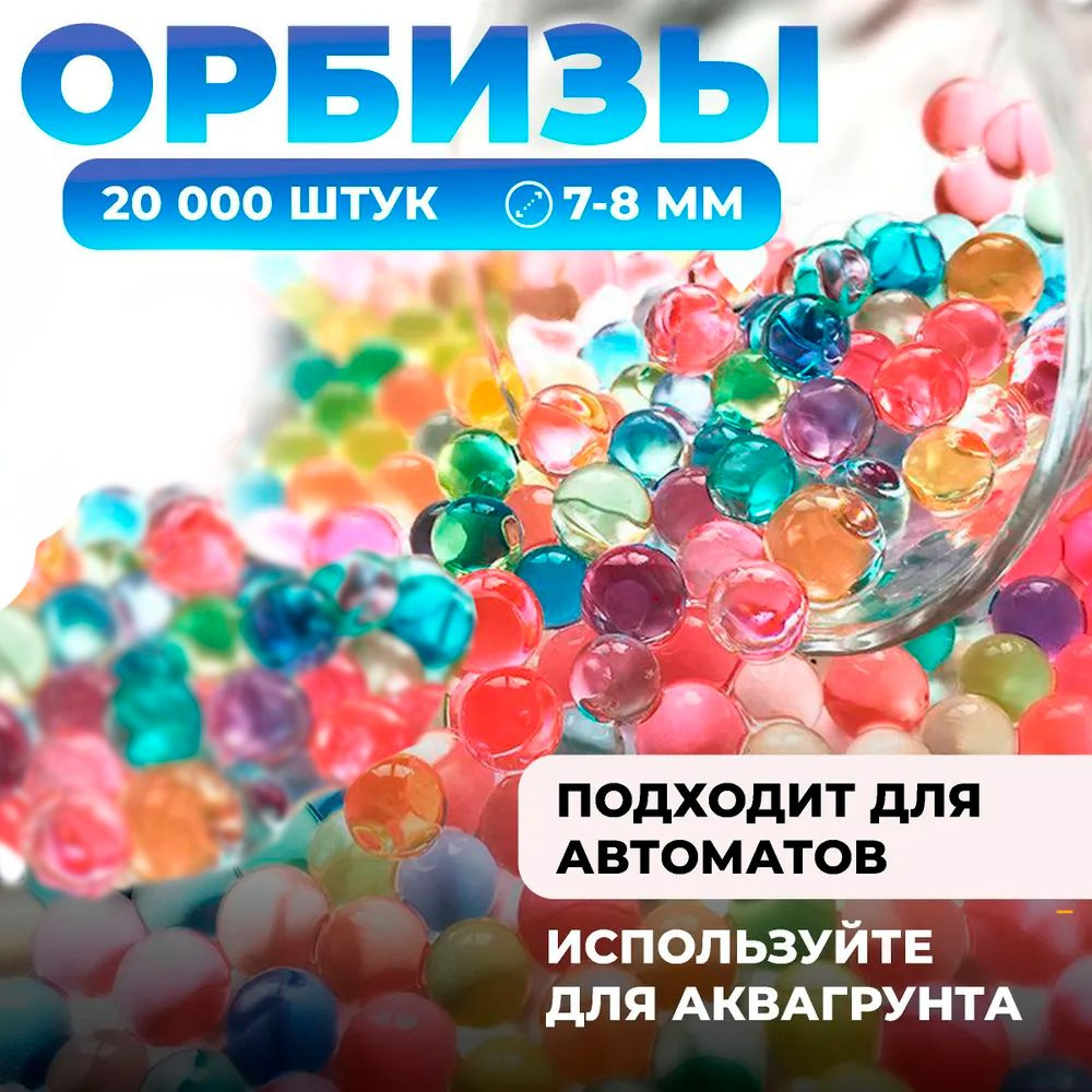 Орбизы для автомата. 20 000 штук. Гелевые шарики 7-8 мм пульки для  орбибольного оружия. Гидрогель для растений. Опыты и эксперименты для детей