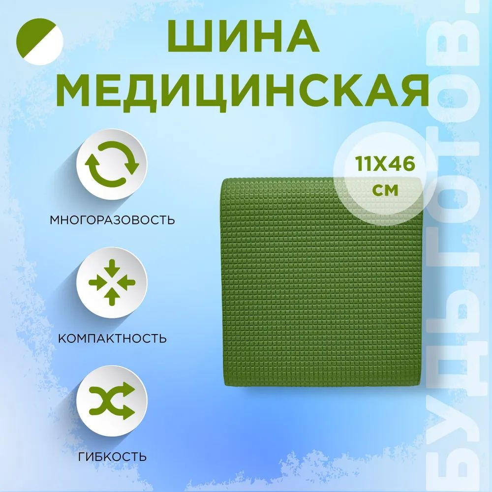 Шина спасательная для фиксации конечностей 11*46см (зелёная)  #1