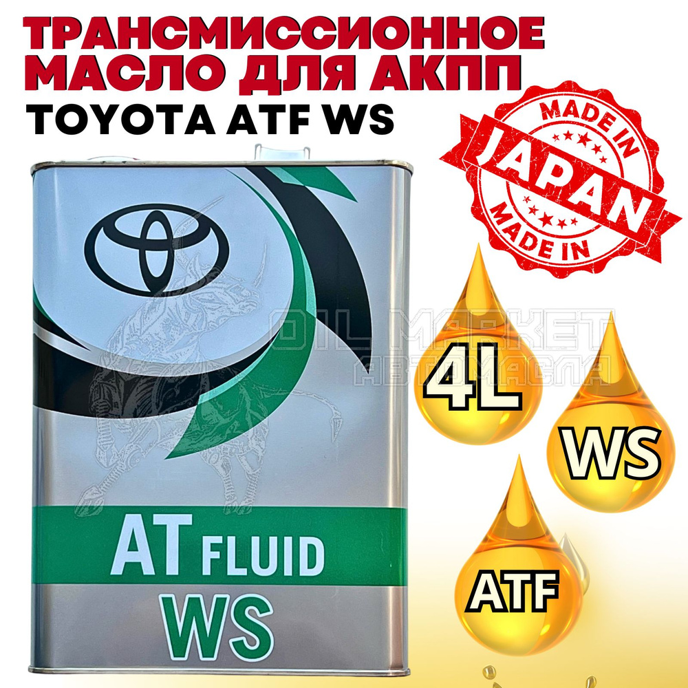 Масло трансмиссионное Тойота atf ws 4л / Трансмиссионное масло ...