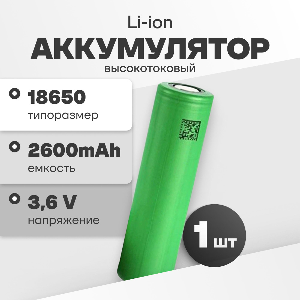 Аккумулятор 18650 высокотоковый Li-ion US18650VTC5, литиевая аккумуляторная батарейка 3.6 V, 2600 мАч, #1