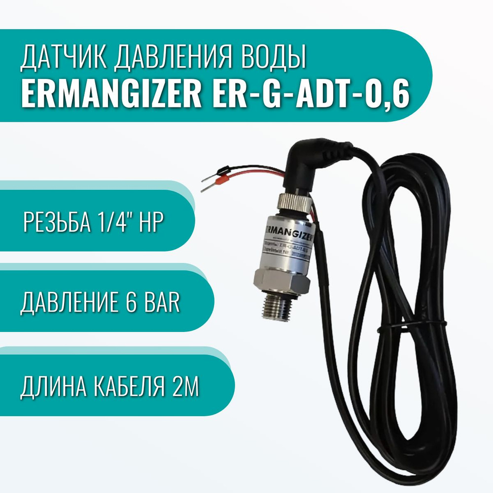 Датчик давления воды Ermangizer ER-G-ADT-0,6