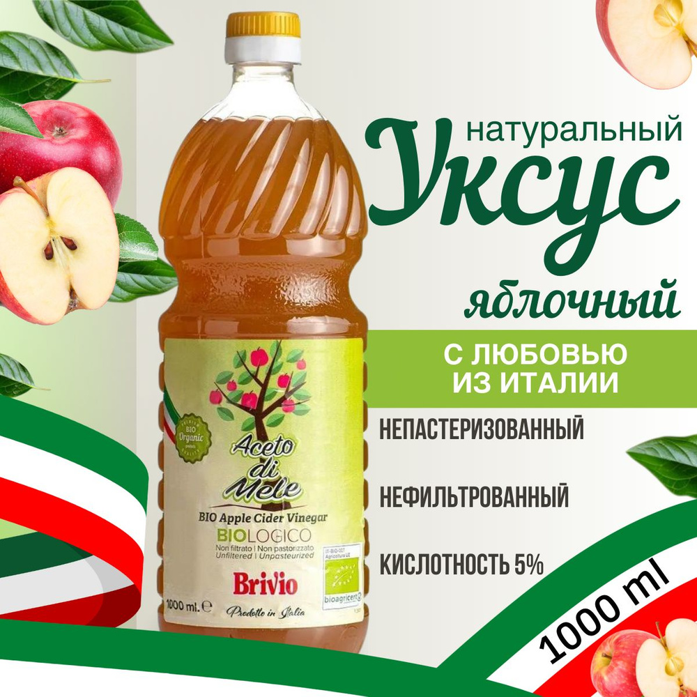 Brivio ЯБЛОЧНЫЙ УКСУС Натуральный, Нефильтрованный 1 литр #1