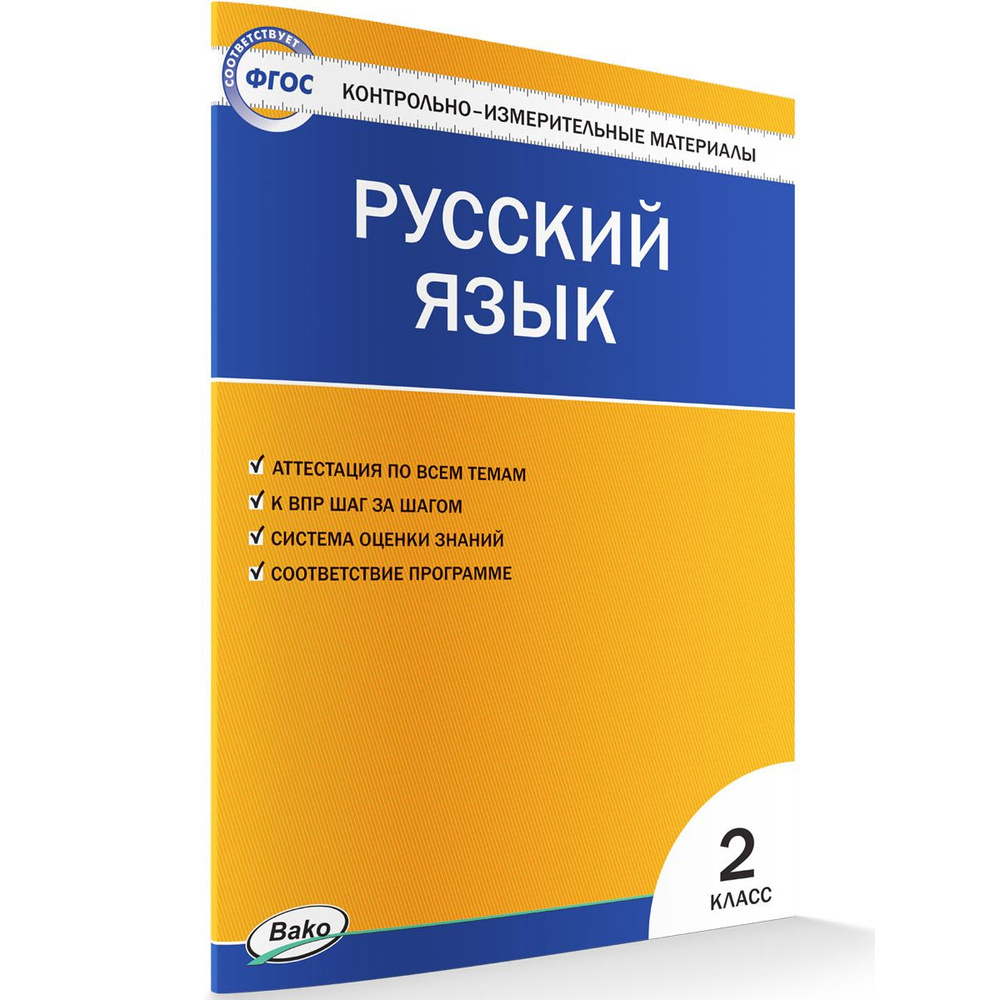 Русский язык. 2 класс. Контрольно-измерительные материалы. ФГОС | Яценко Ирина Федоровна  #1