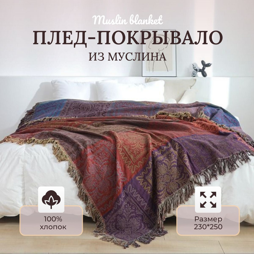 Плед муслиновый Евро макси Muslin blanket 230х250см Бохо #1