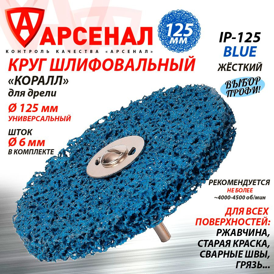 Диск шлифовальный 125мм "коралл" для ДРЕЛИ (жесткий) IP-125blue  #1