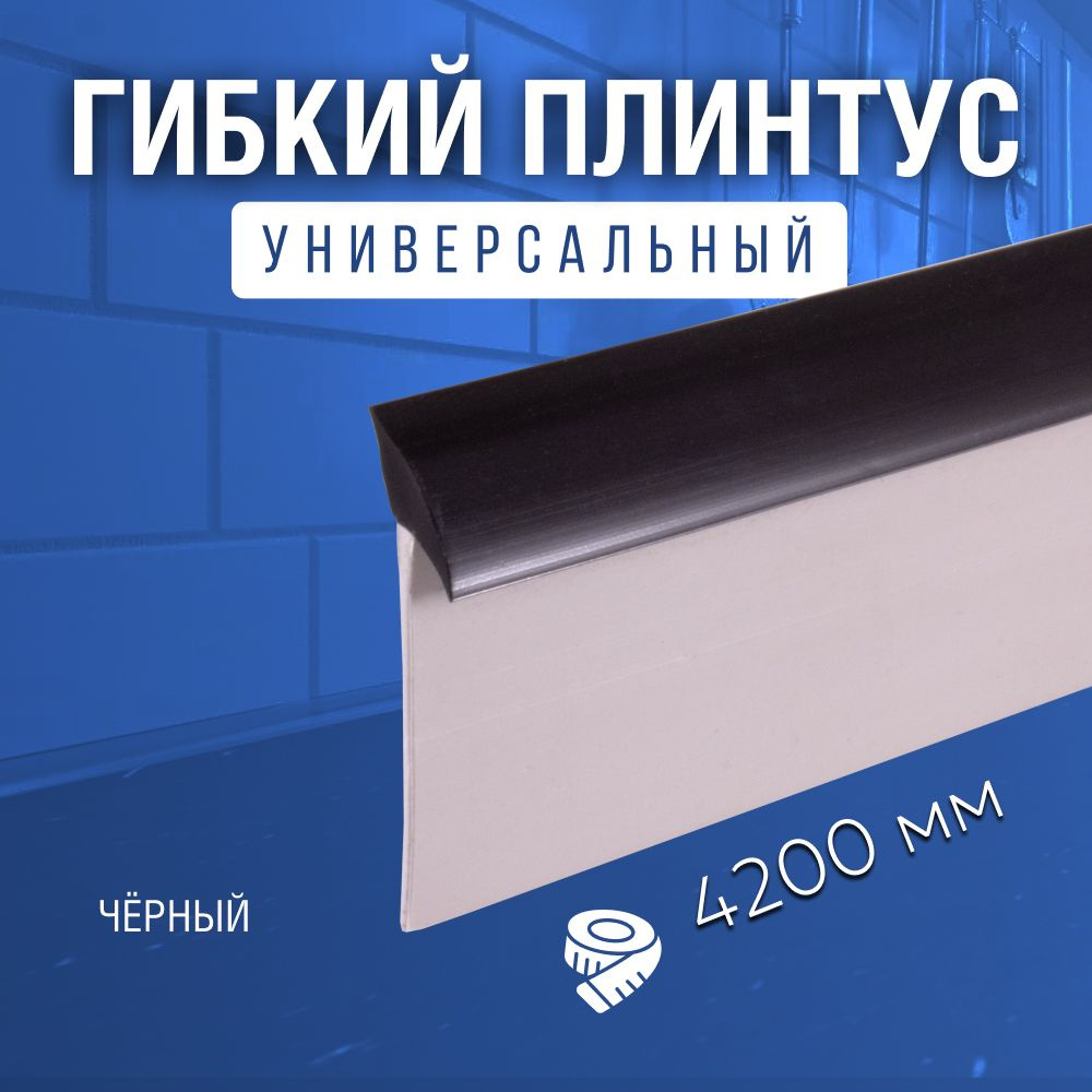 EXOFLEX Плинтус для столешницы ,420см #1