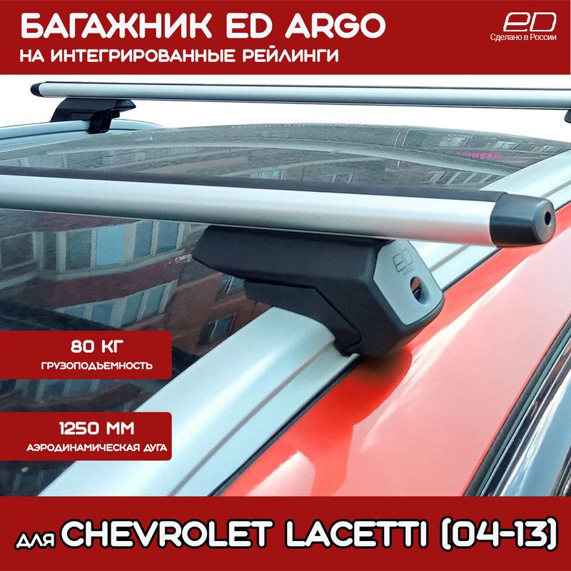 Багажник на крышу Chevrolet Lacetti (2004-2013) ED ARGO на рейлинги, дуга Аэро 125см  #1