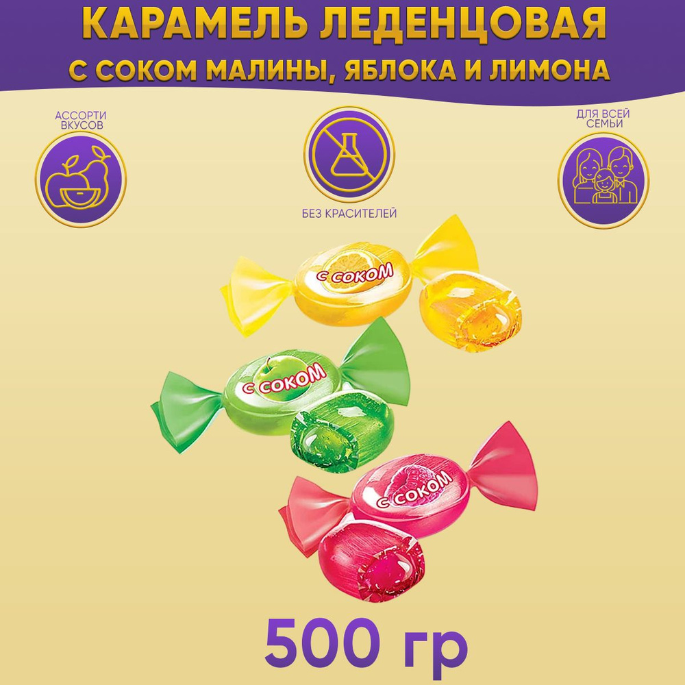 Карамель леденцовая с соком малины, яблока и лимона 500 грамм / КДВ  #1