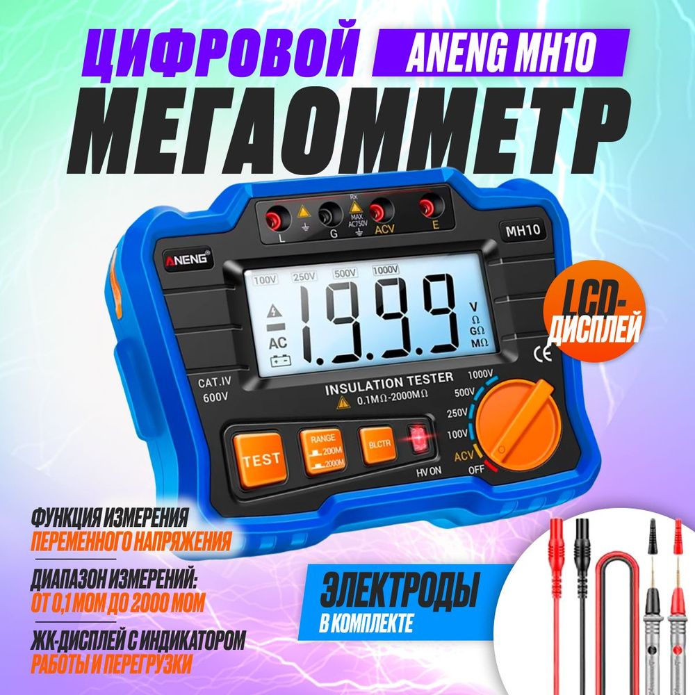 Мегаомметр цифровой ANENG MH10