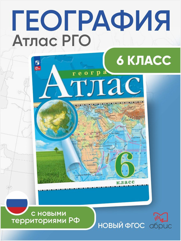 География Атлас Классические (РГО) 6 класс #1