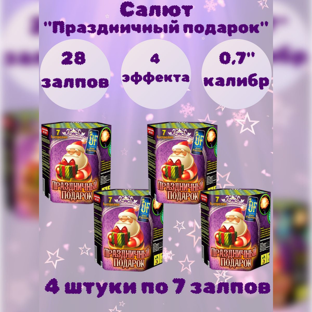 Салют 28 залпов - набор 4 штуки по 7 залпов "ПРАЗДНИЧНЫЙ ПОДАРОК" калибр 0,7", 4 эффекта, фейерверк на #1