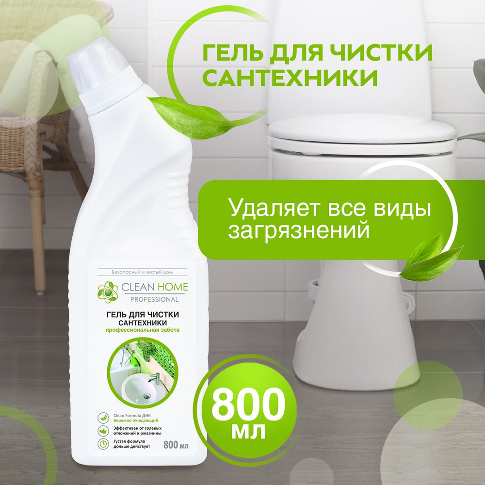 Средство для унитаза Clean Home 800 мл - купить с доставкой по выгодным  ценам в интернет-магазине OZON (530001508)