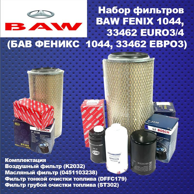 Набор (комплект) фильтров для ТО BAW Fenix 1044/33462 евро 3 (Баф ...