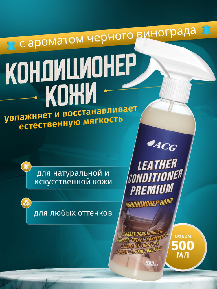 Кондиционер для кожи автомобиля 500 мл LEATHER CONDITIONER PREMIUM ACG #1