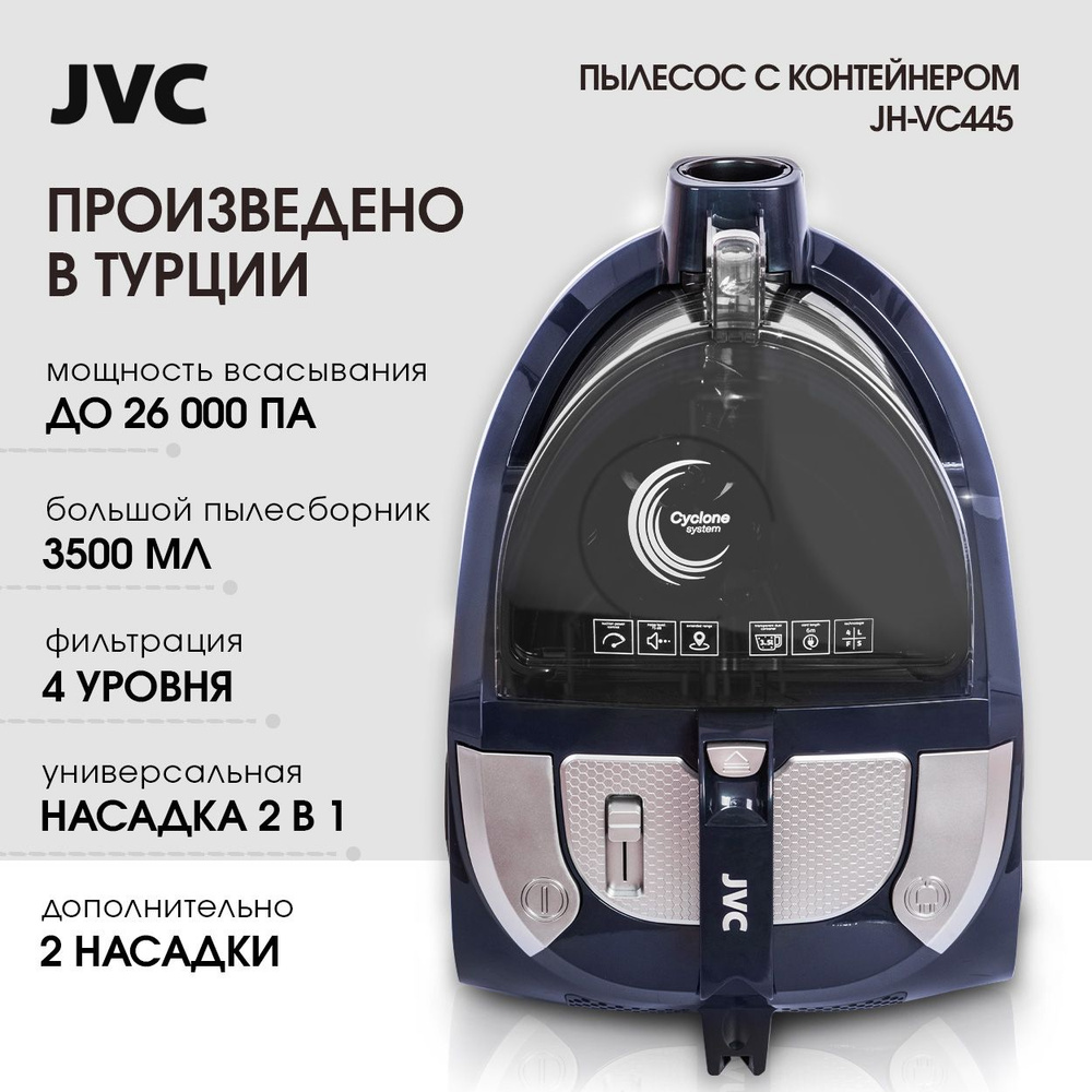 Мощный пылесос 420 Вт (мощность всасывания) JVC JH-VC445 без мешка, ЦИКЛОН,  многоуровневая система фильтрации, моющийся НЕРА фильтр, 3 насадки, шнур 6  ...