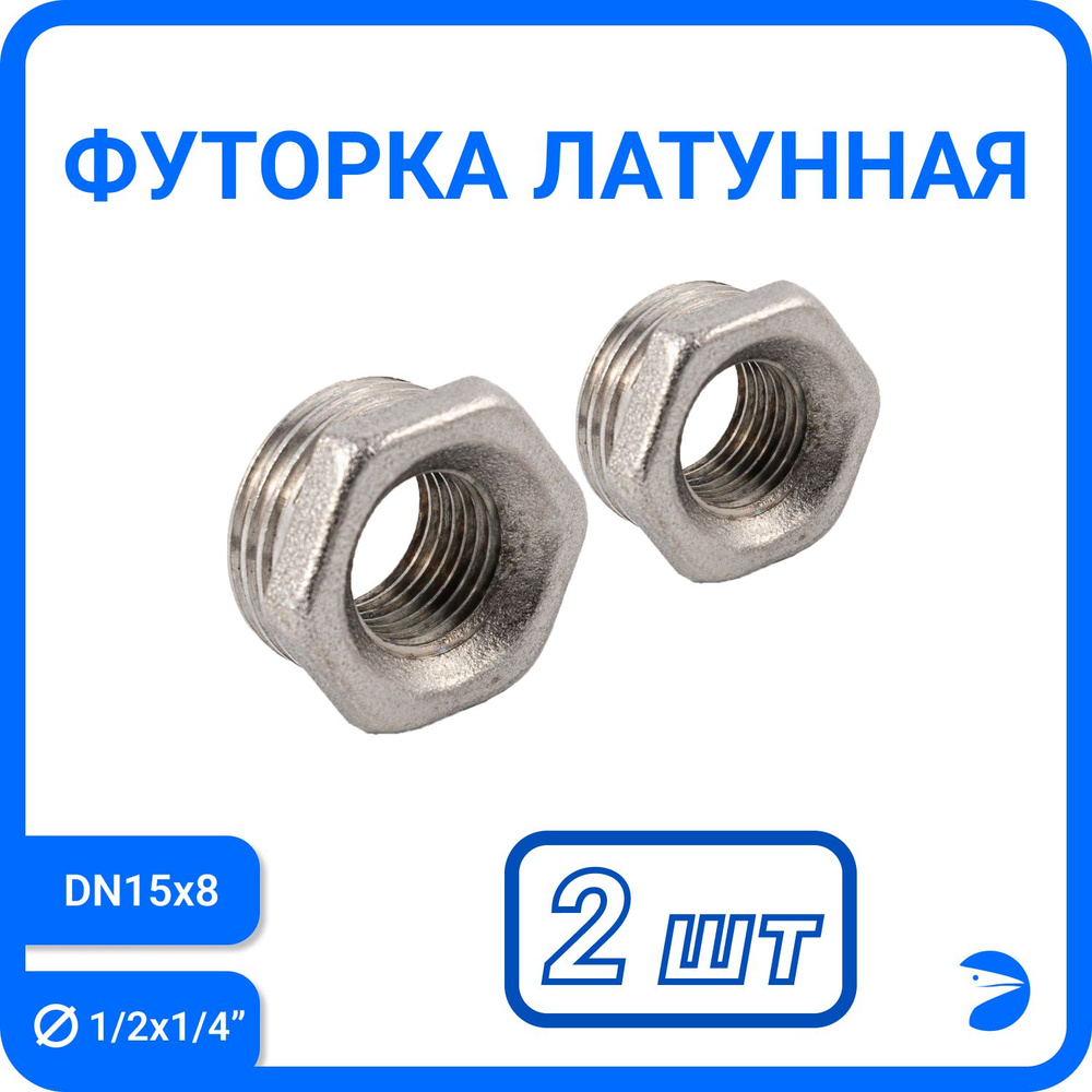 Футорка латунная никелированная, DN15 x DN8 (1/2" x 1/4"), PN40 набор 2 шт  #1