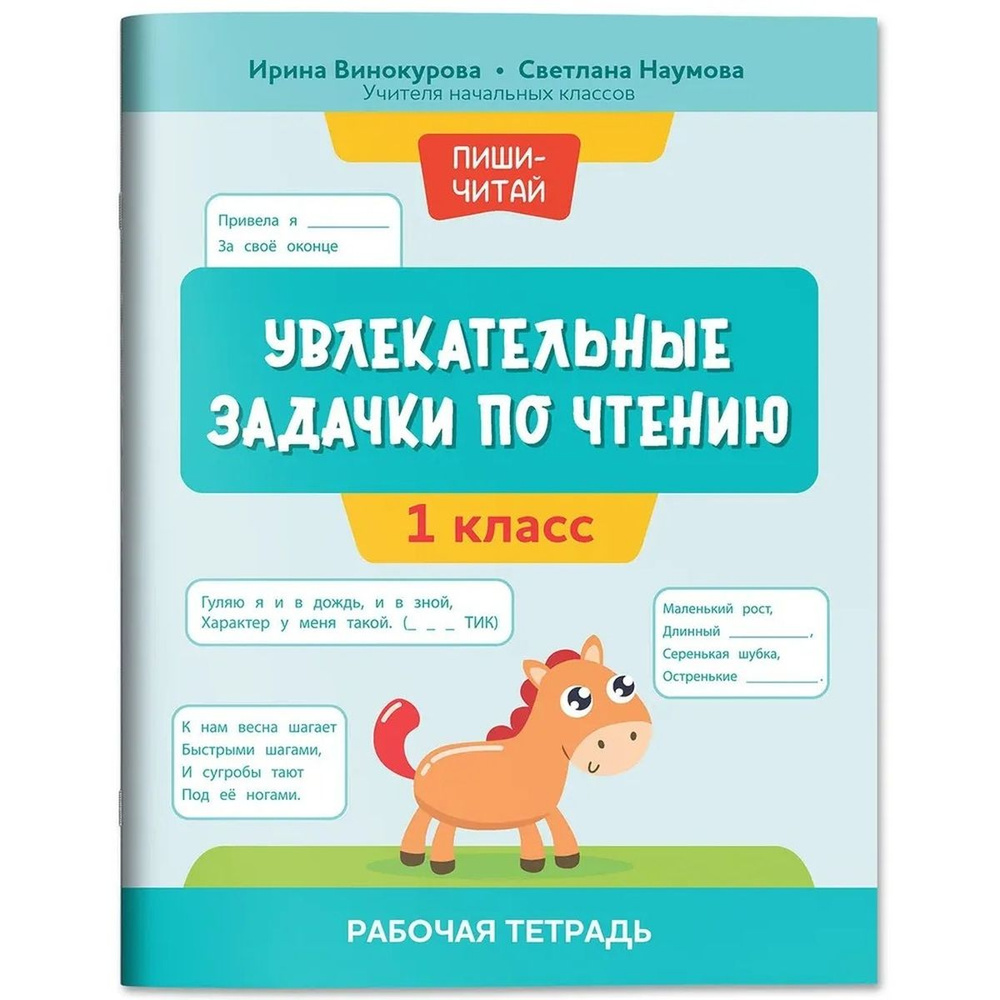 Увлекательные задачки по чтению: 1 класс: рабочая тетрадь - купить с ...