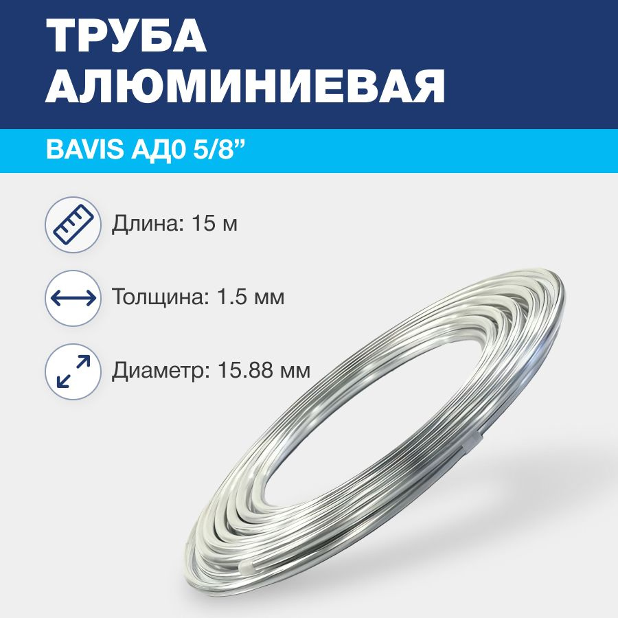 Алюминиевая труба BAVIS АД0 5/8 (15,88 х 1,5мм; бухта 15м) ГОСТ 18475-82  #1