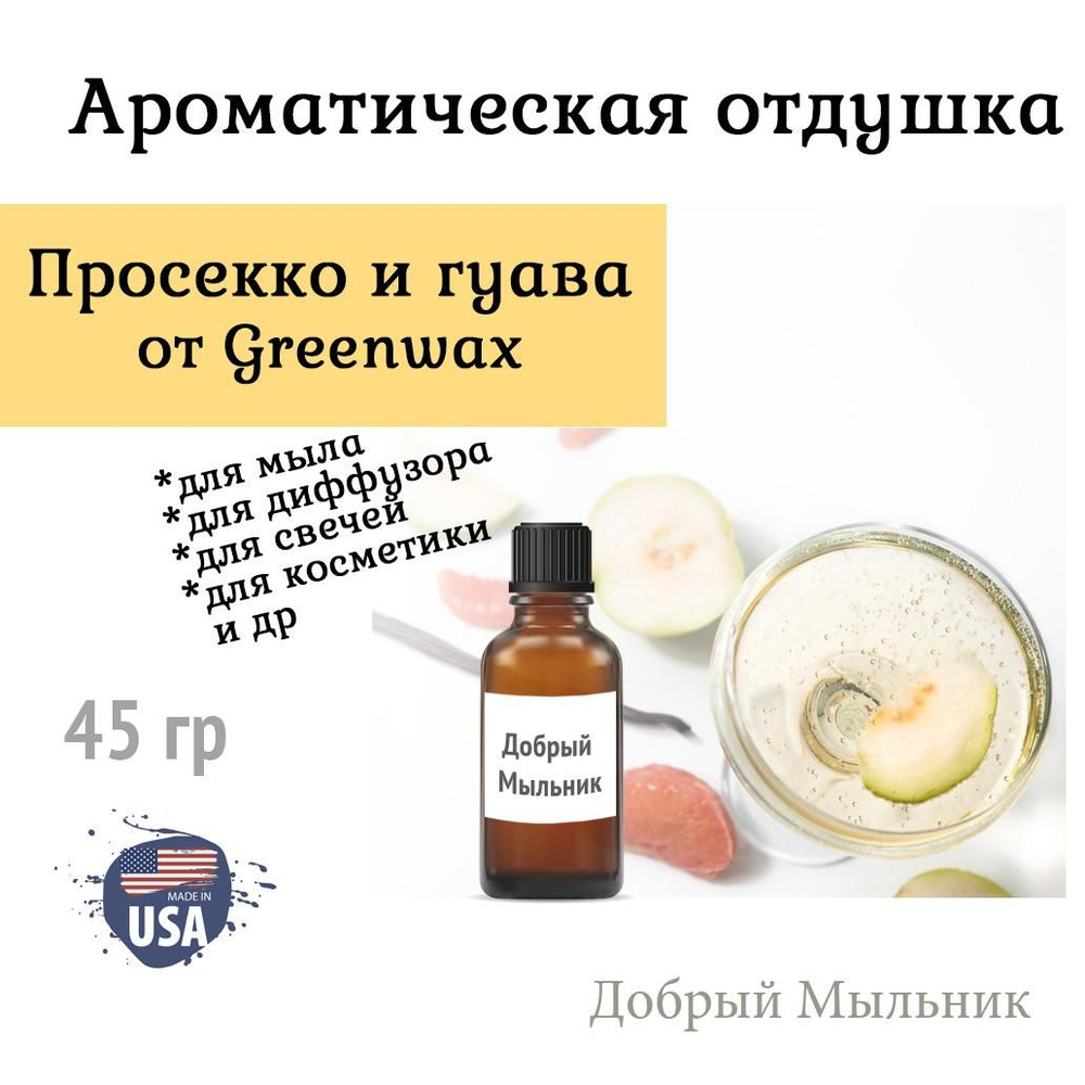 Отдушка Просекко и Гуава 45 гр от Greenwax, пр-во США для свечей / для диффузоров / для мыла  #1