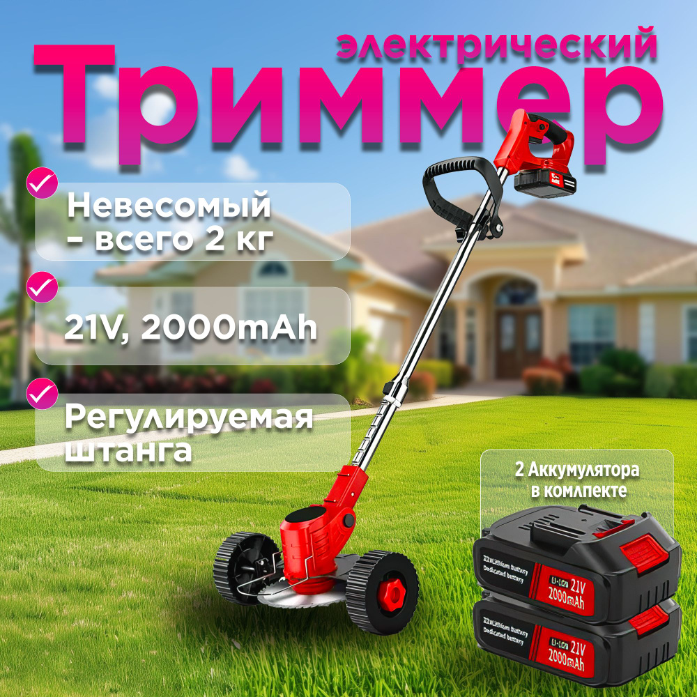 Триммер аккумуляторный садовый, с двумя аккумуляторами, с колесиками ...