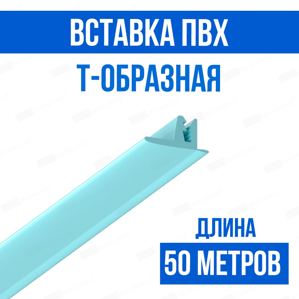 Вставка ПВХ Т-образная 50 метров 100 #1