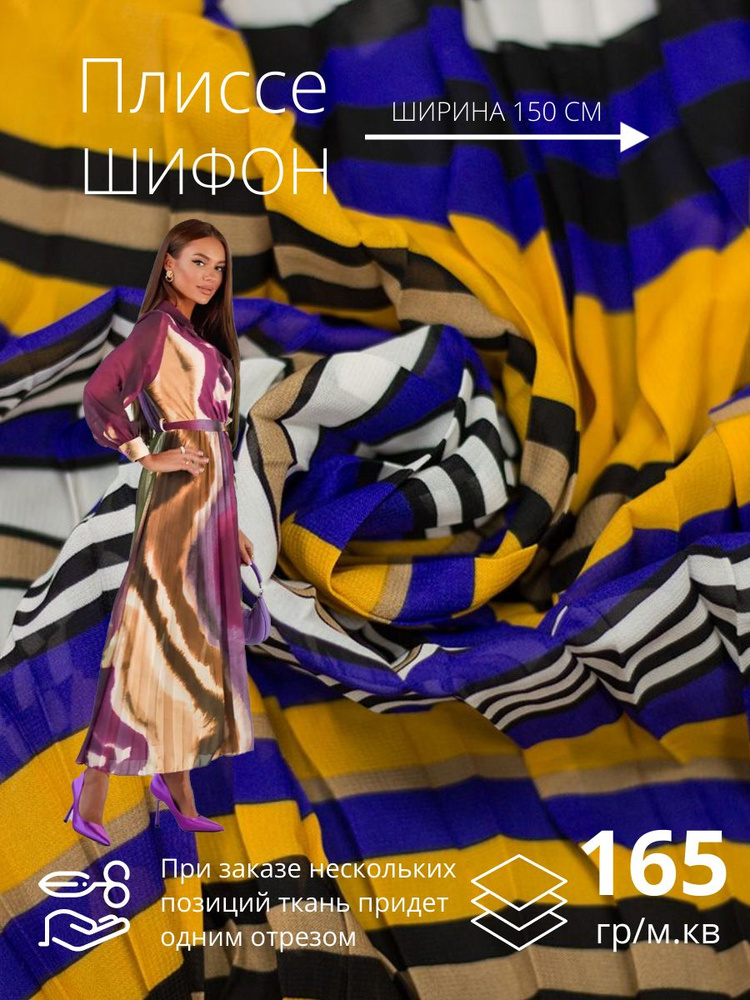 Ткань Шифон плиссе Полоска, василёк+желтый 1.5м купить на OZON по ...