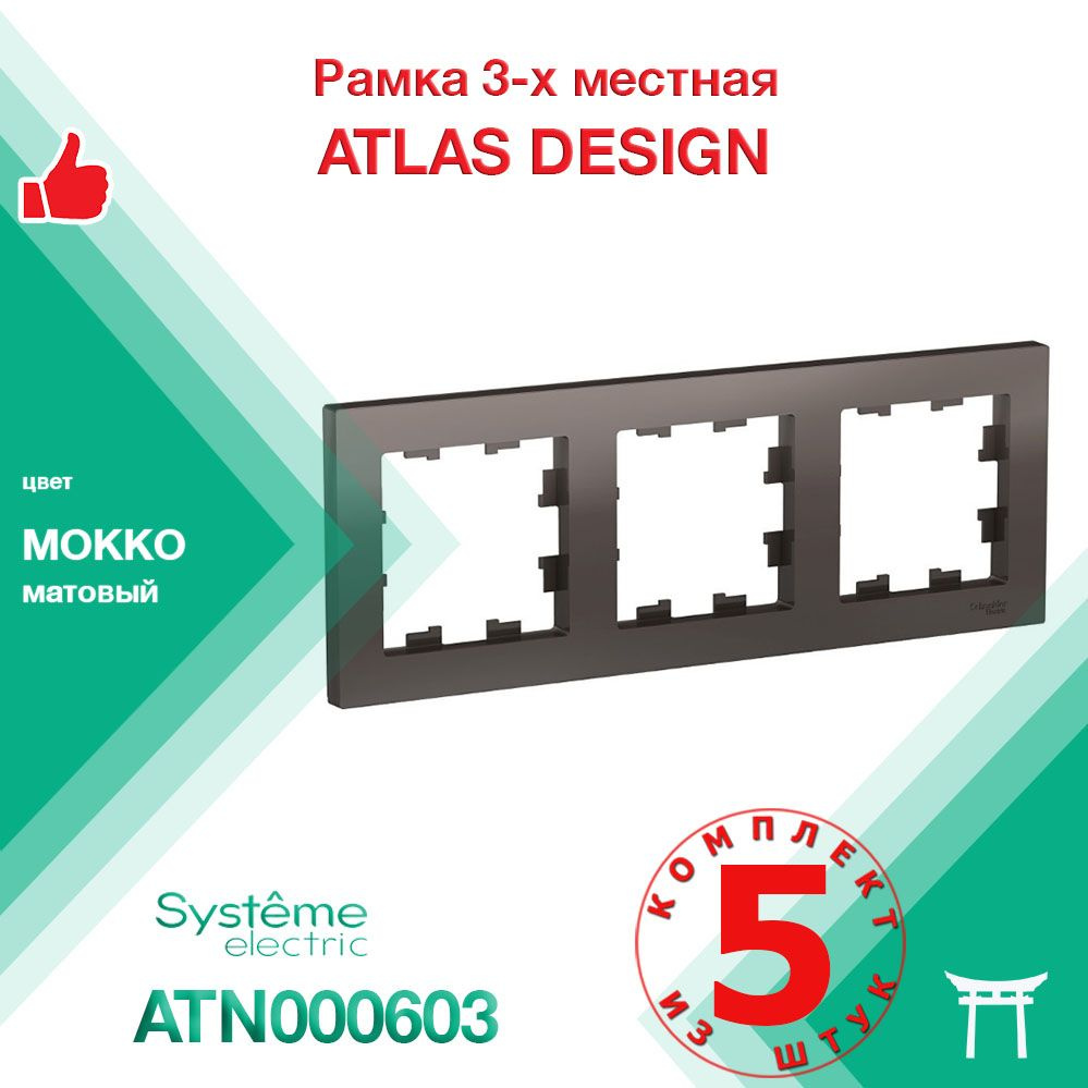 КОМПЛЕКТ 5 шт - Рамка 3-местная Systeme Electric Atlas Design Мокко ATN000603  #1