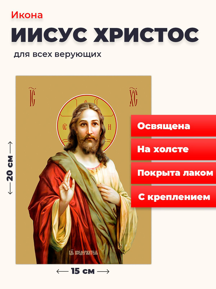 Освященная икона под старину на холсте "Господь Вседержитель Иисус Христос", 20*15 см  #1