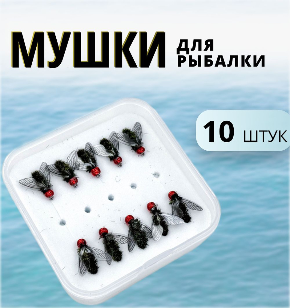 Мушки для рыбалки, набор рыболовных мушек, на хариуса, форель, 10 шт ...
