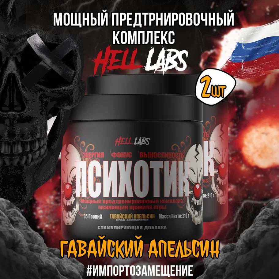 2 УПАКОВКИ! Hell Labs Psychotic 35 serv "Energy complex", Гавайский апельсин, Предтренировочный комплекс, #1