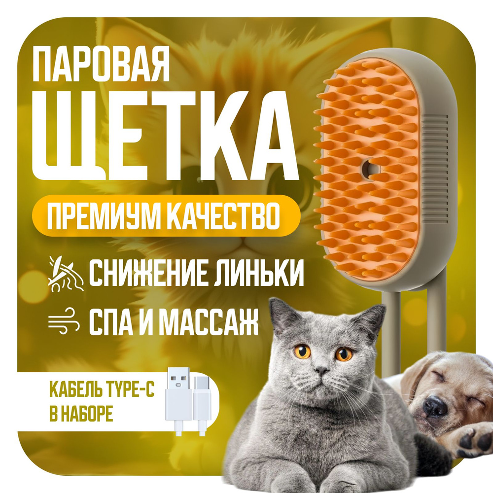 Паровая щетка для кошек и собак, расческа для животных, домашний ...