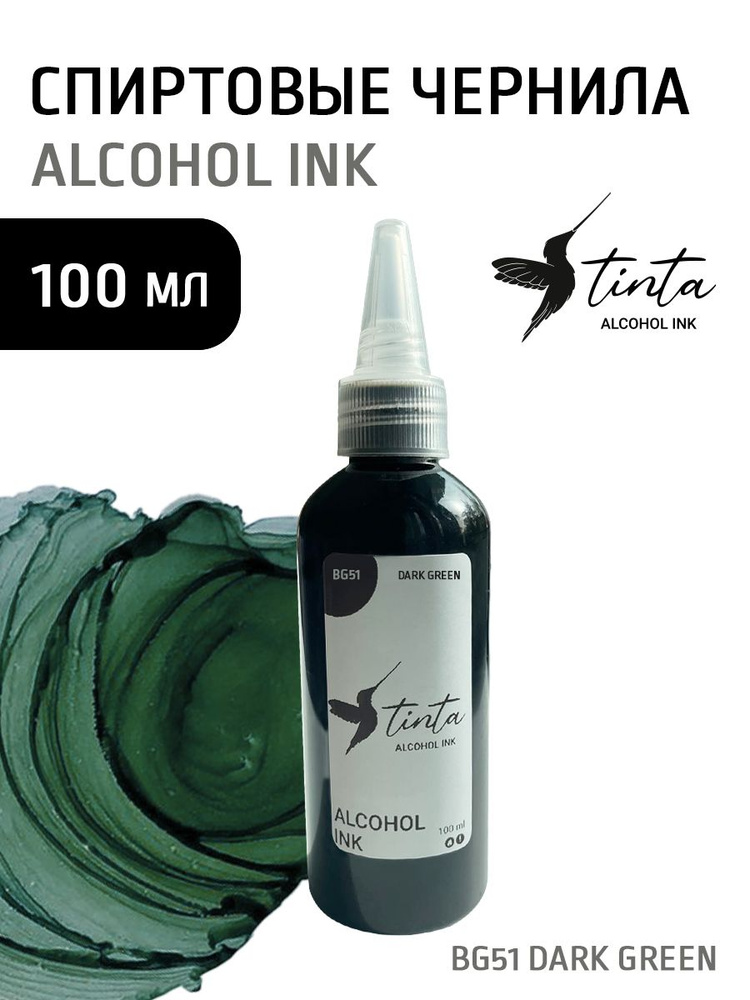 TINTA INK Спиртовые чернила для рисования 1 шт., 100 мл./ 150 г. #1