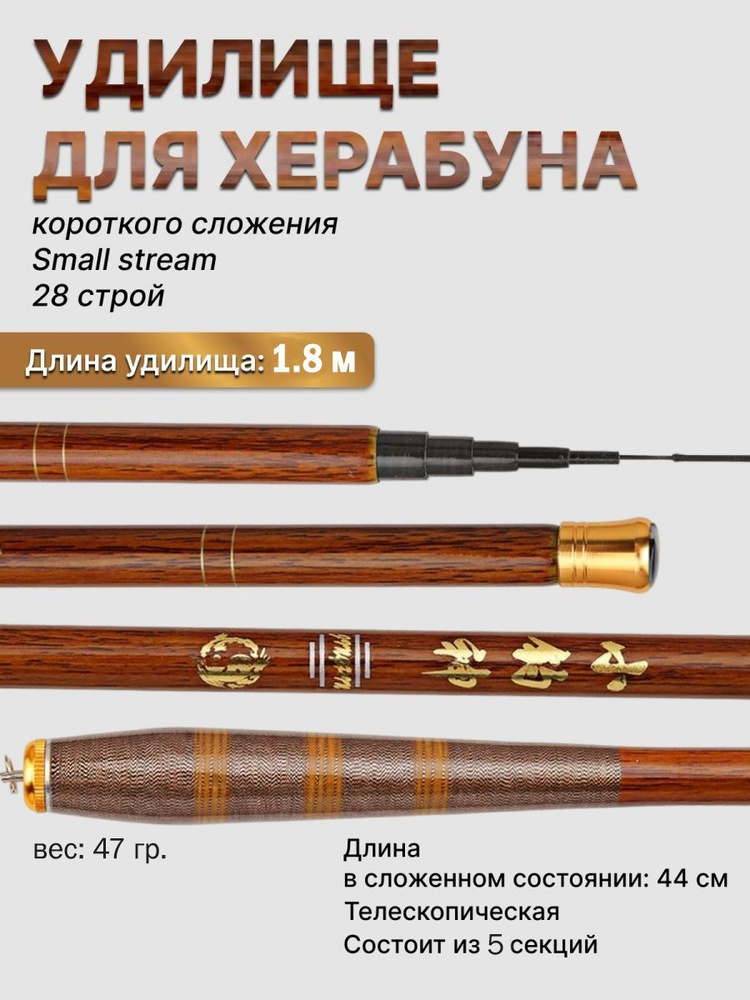 Удилище Херабуна small stream короткого сложения, 1.8 м/Удочка поплавочная для рыбалки танаго и херабуной #1