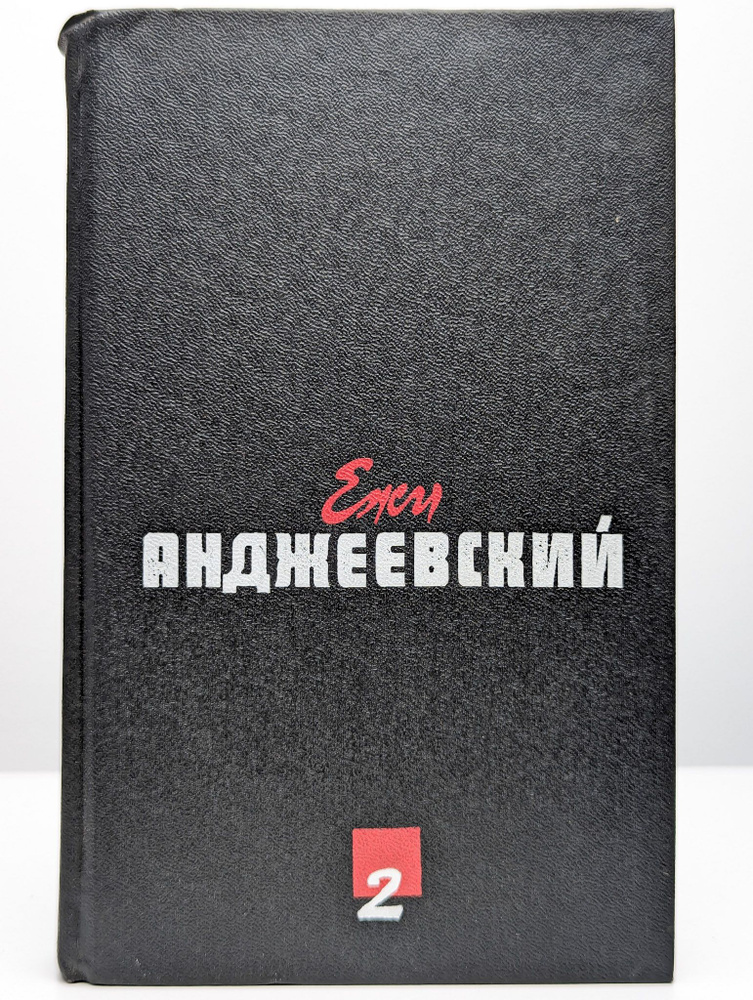 Ежи Анджеевский. Сочинения в 2-х томах. Том 2. Повести | Анджеевский Ежи  #1