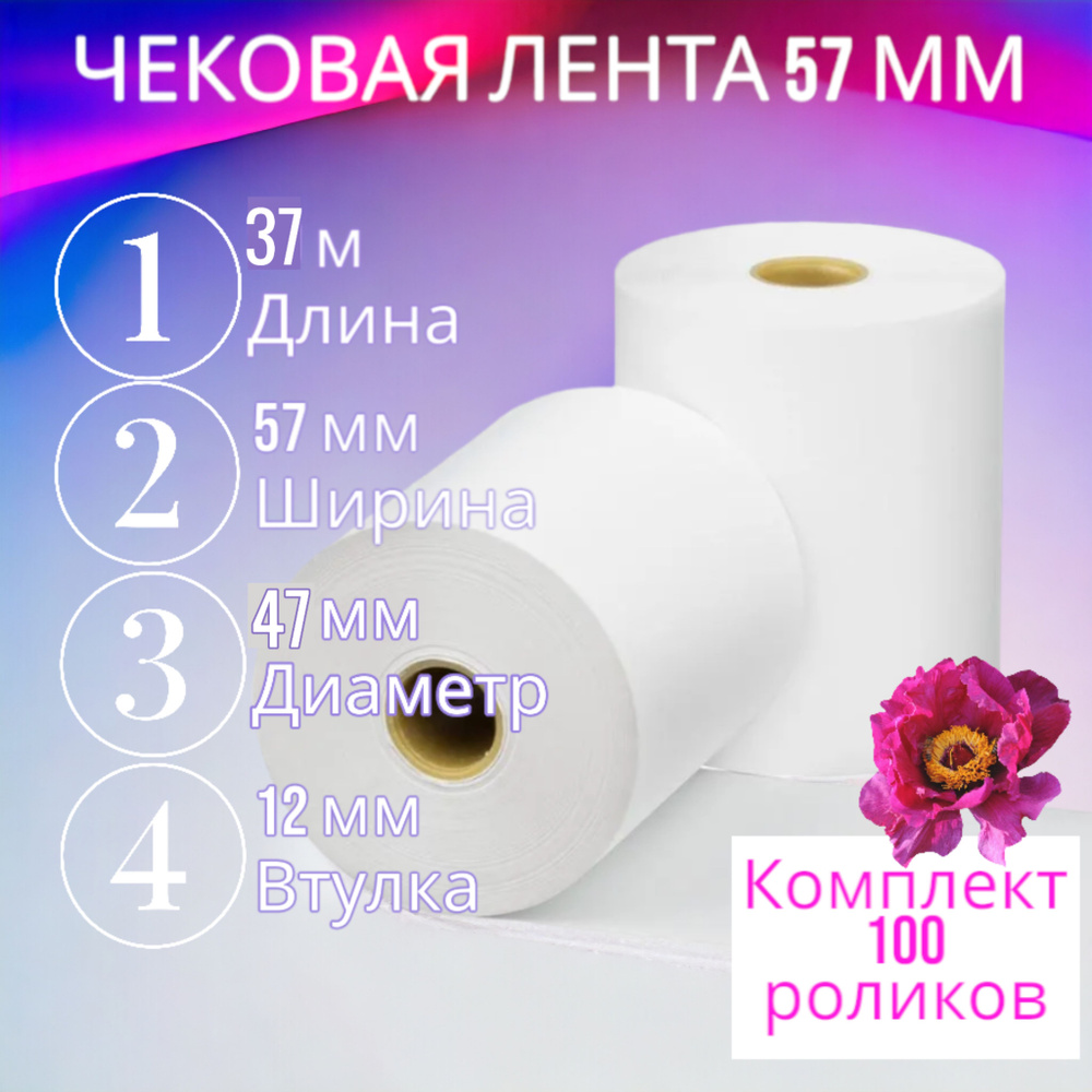 Чековая лента из термобумаги 57мм/ Кассовая лента 57х37х12 (втулка 12 ...