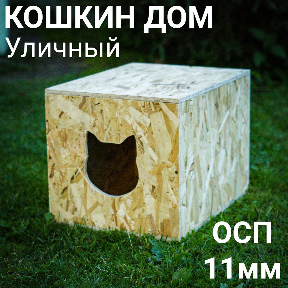 Домик для кошки уличный купить на OZON по низкой цене (1615649638)