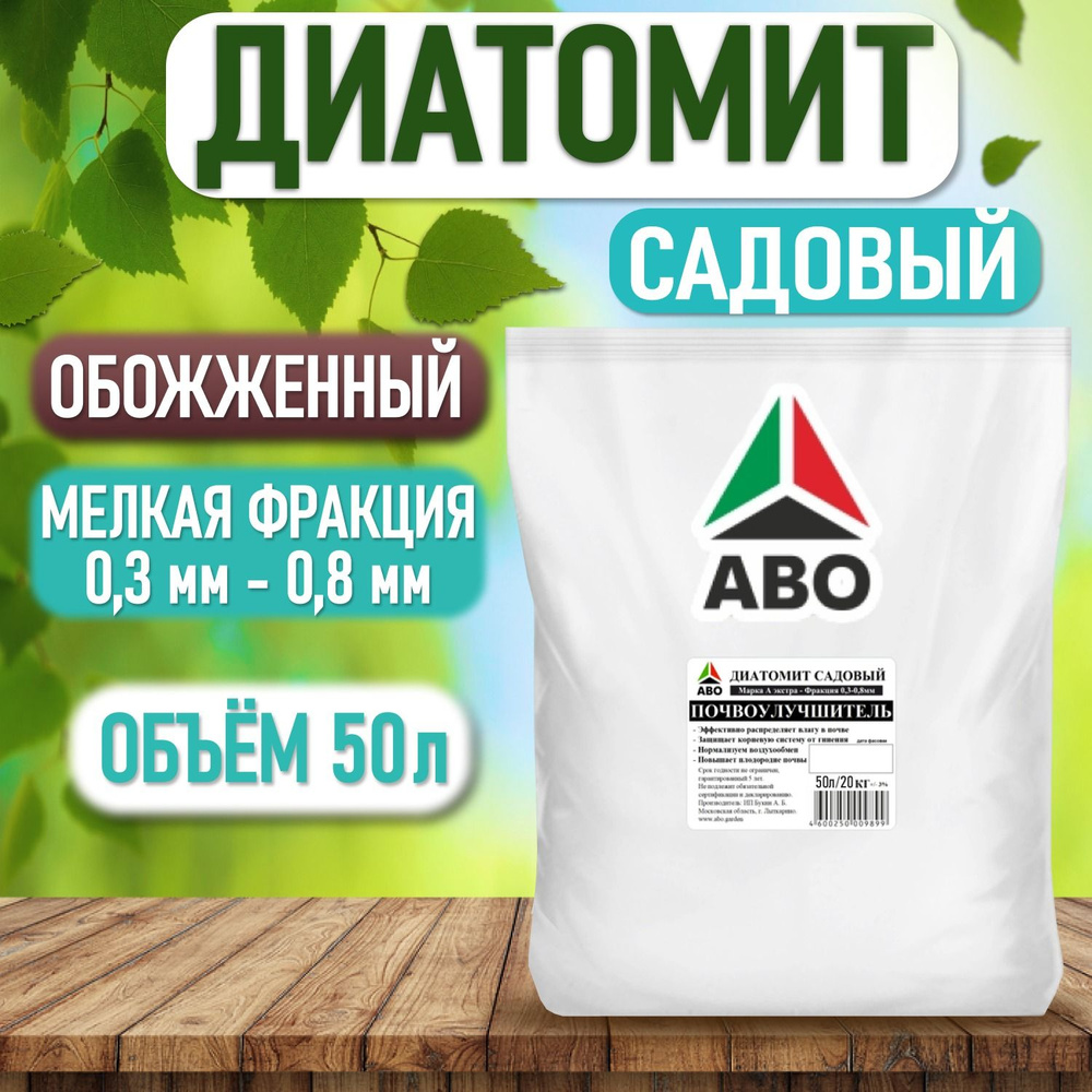 50 л. Диатомит садовый (почвоулучшитель) обожженный для комнатных ...