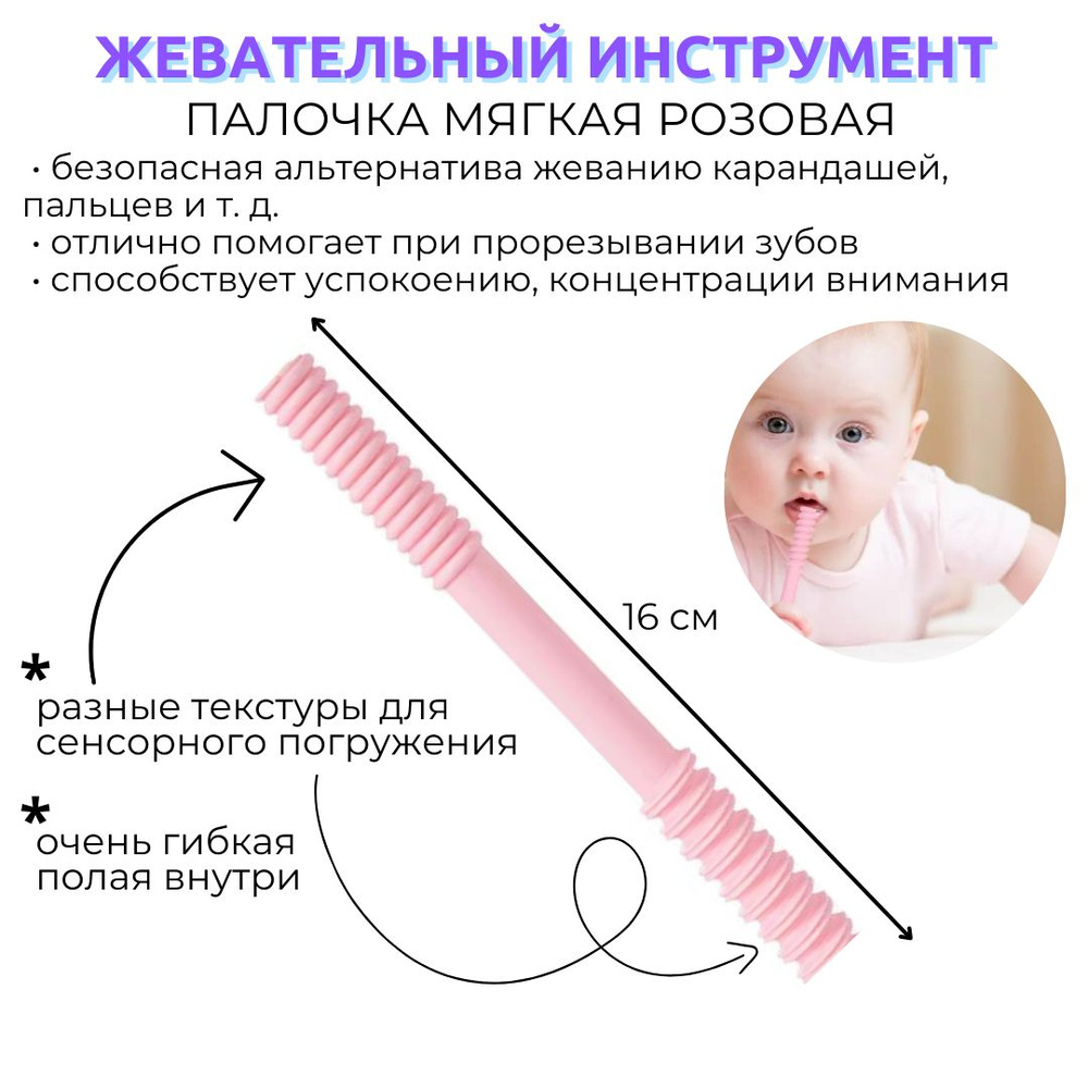 Тренажер для жевания Палочка прорезыватель, для детей с ДЦП, аутизмом, СДВГ  #1