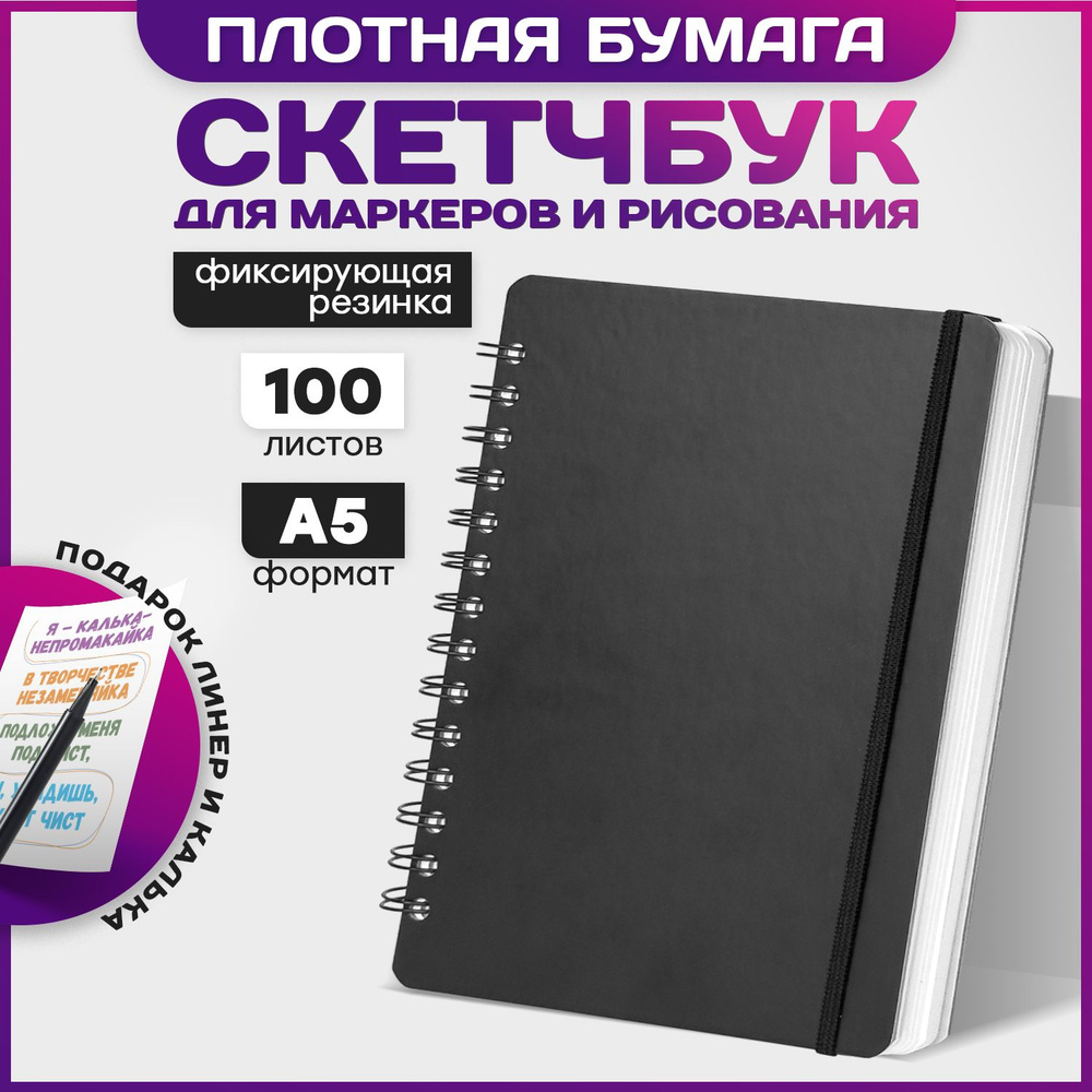 Скетчбук блокнот А5 для рисования и маркеров с плотной бумагой 100 листов -  купить с доставкой по выгодным ценам в интернет-магазине OZON (1613563472)