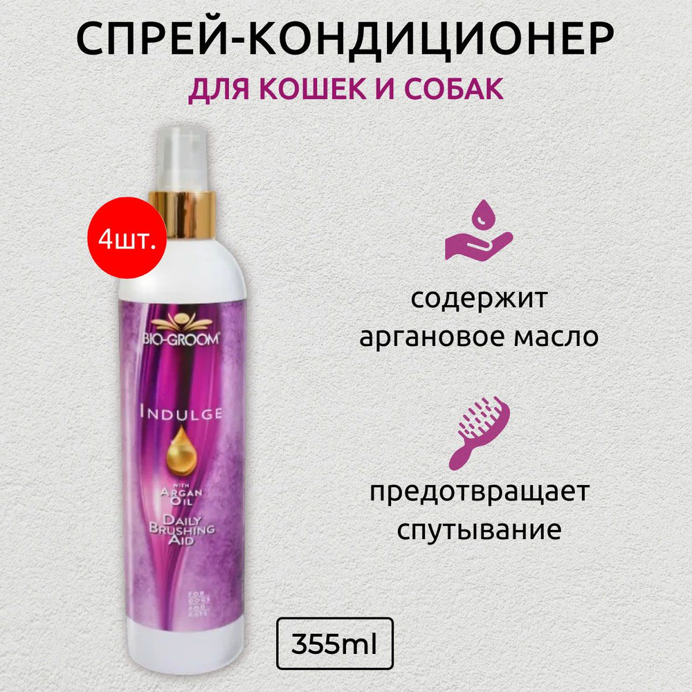 Bio-Groom Indulge Spray 1420 мл (4 упаковки по 355 мл) спрей-кондиционер с аргановым маслом для ухода #1