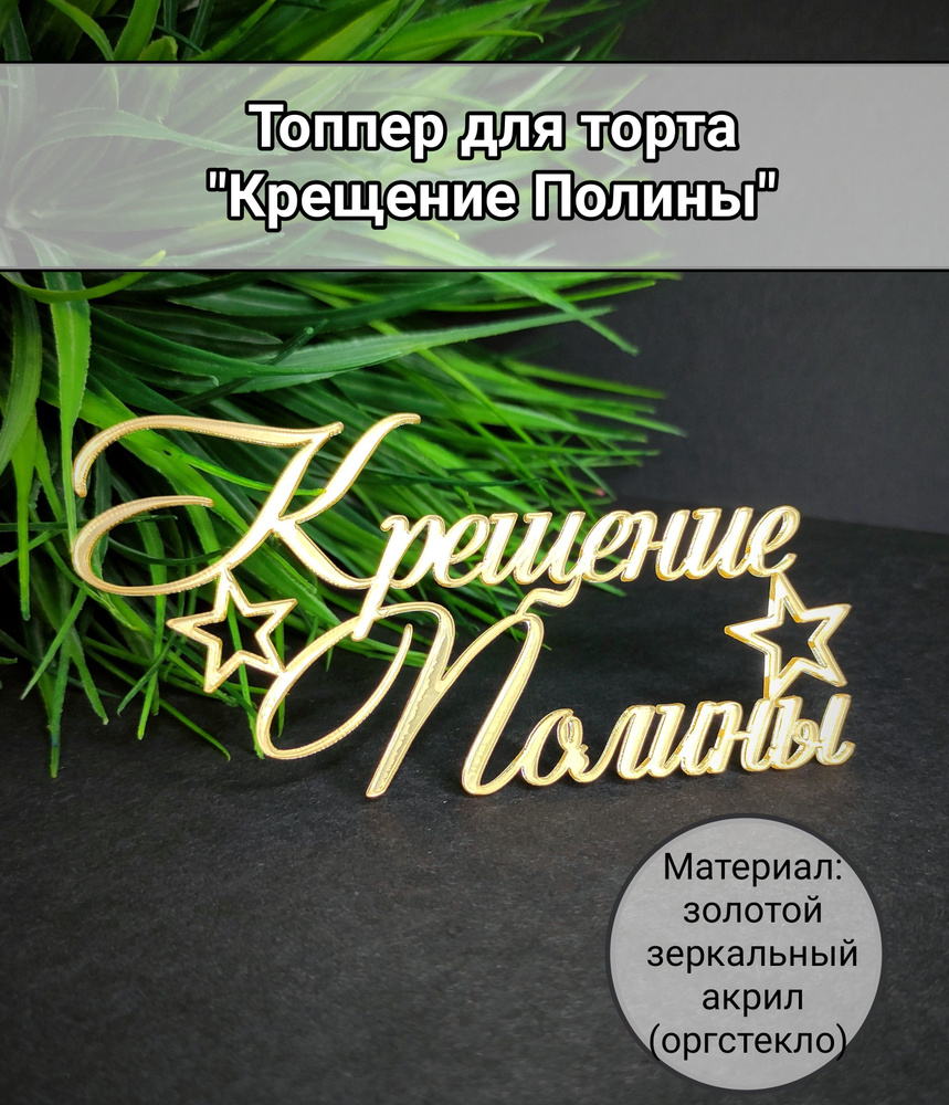 Топпер для торта "крещение Полины", 1 шт, 1 уп. #1