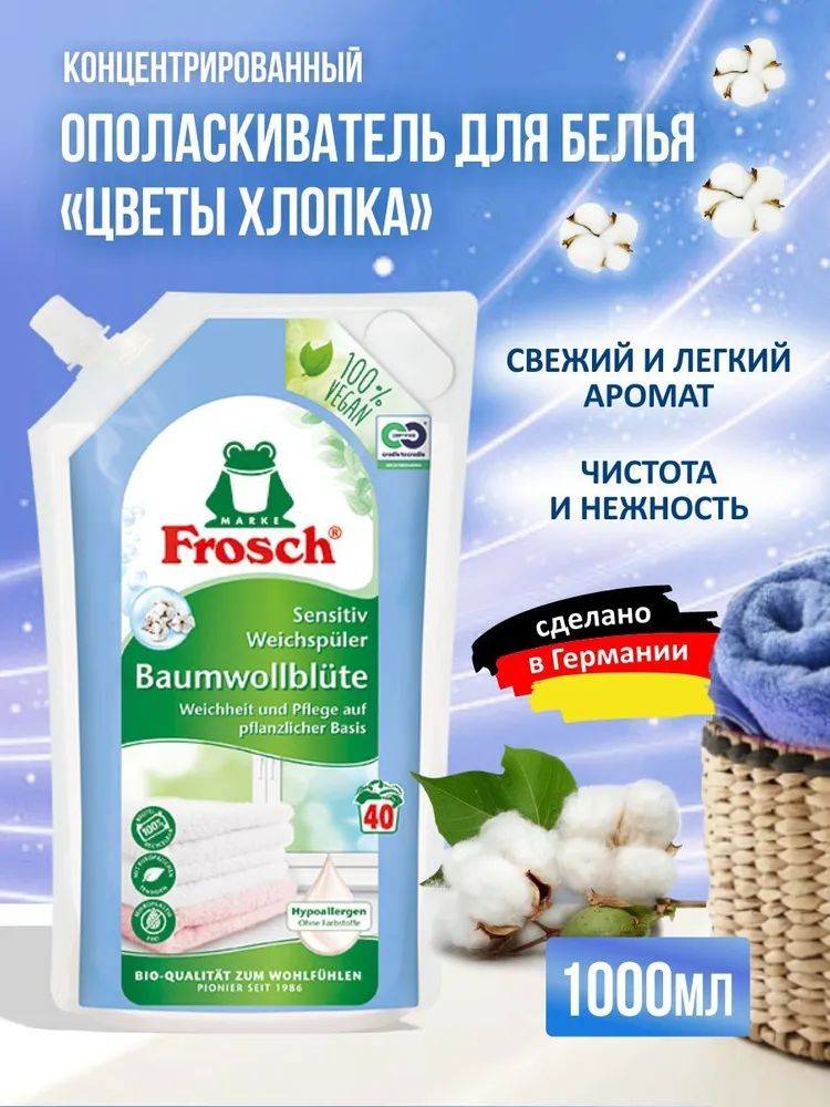 Frosch Концентрированный ополаскиватель для белья Цветы Хлопка 1 л  #1