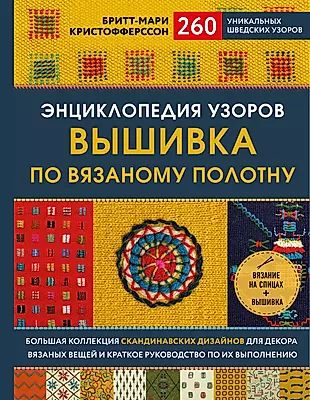 Энциклопедия узоров. Вышивка по вязаному полотну. 260 уникальных шведских узоров  #1